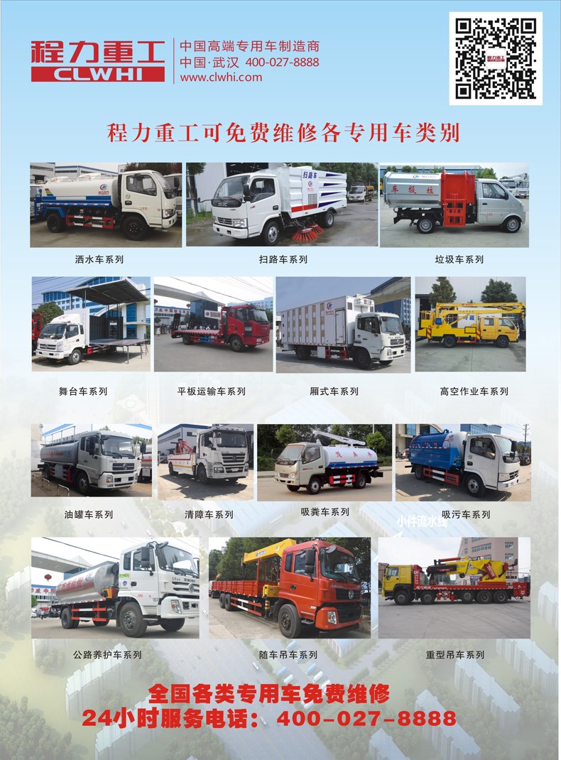 程力重工免費(fèi)維修全國各類、各廠家、各年份專用車服務(wù)承諾